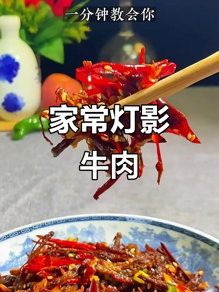 灯影牛肉家常版，简单又美味，轻松学会这道宫廷美食