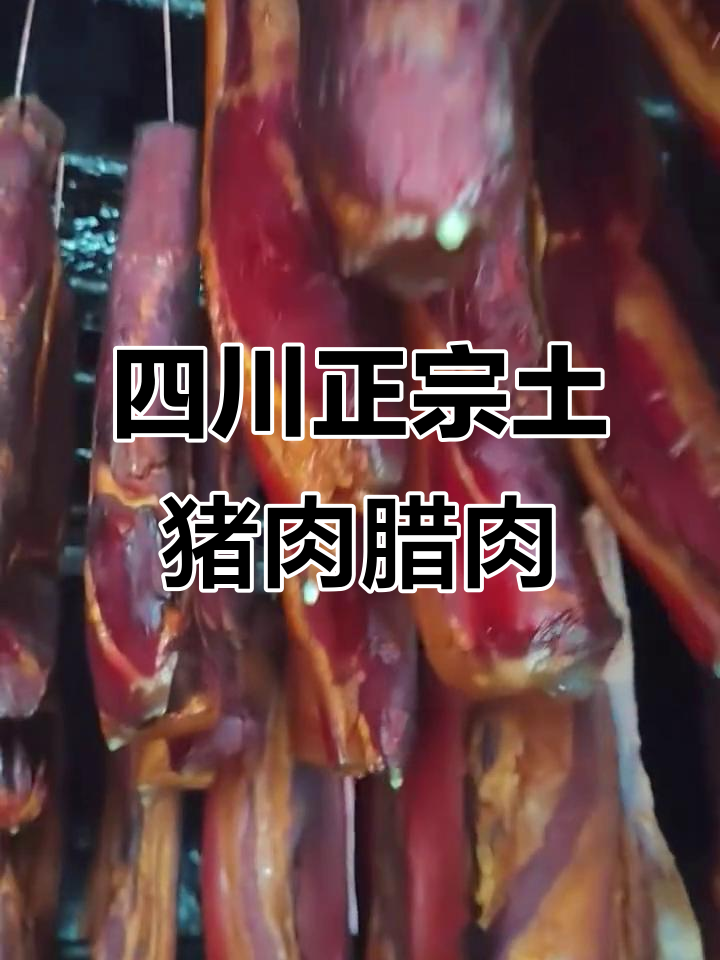 正宗四川土猪腊肉,传统工艺制作放心美味