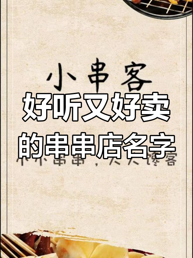 美味串串店取名秘籍,轻松吸引顾客