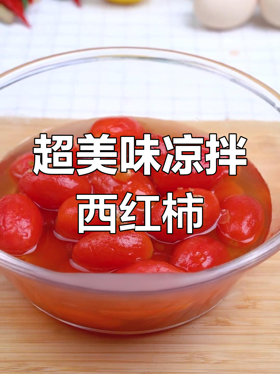 这款凉拌小番茄,甜到心里去!简单步骤教你做冰凉爽口小吃