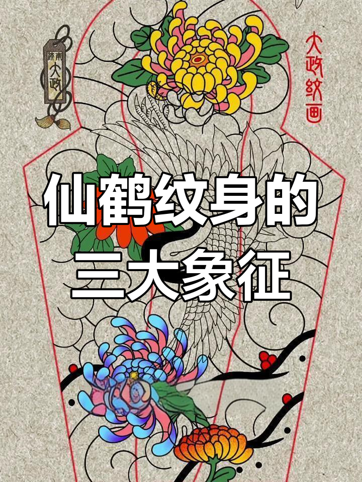 仙鹤纹身寓意深长,平安、忠贞与高雅尽显
