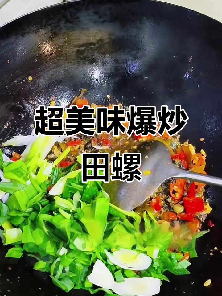 爆炒田螺肉,鲜香四溢,米饭必备下饭神器