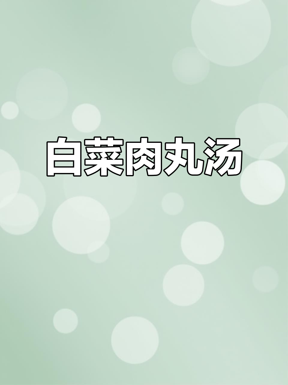 白菜肉丸汤,冷天必备暖心美味