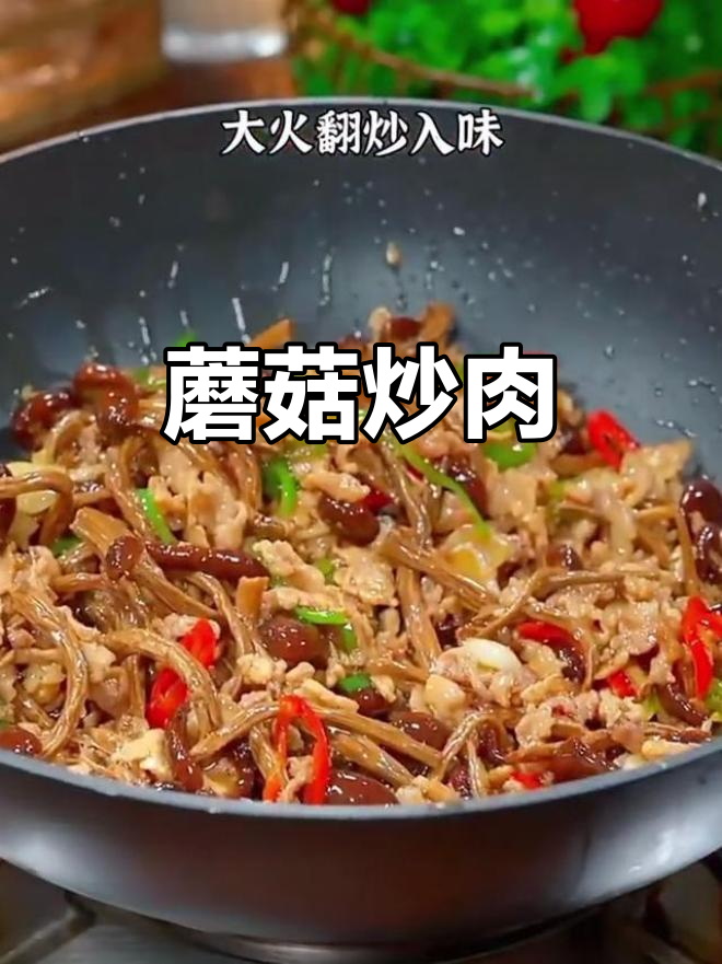 茶树菇炒肉,香气扑鼻让人停不下来