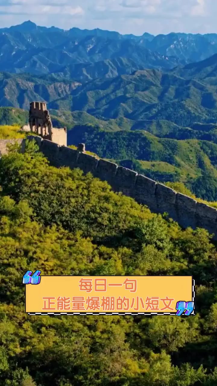 每日一句,正能量爆棚的小短文