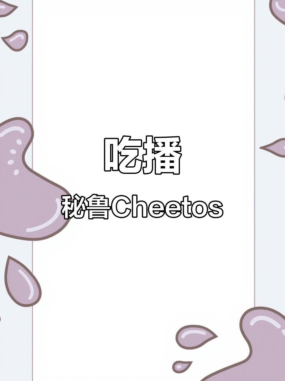 秘鲁小零食Cheetos,辣味芝士爆米花大揭秘