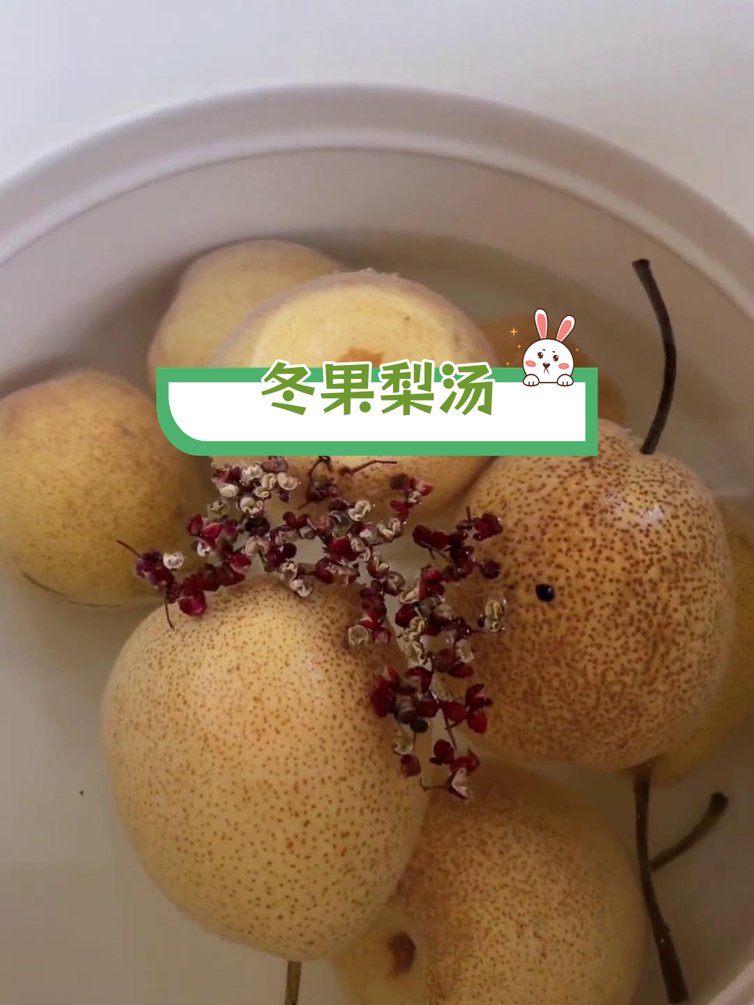 冬季润肺梨汤,天然止咳糖浆