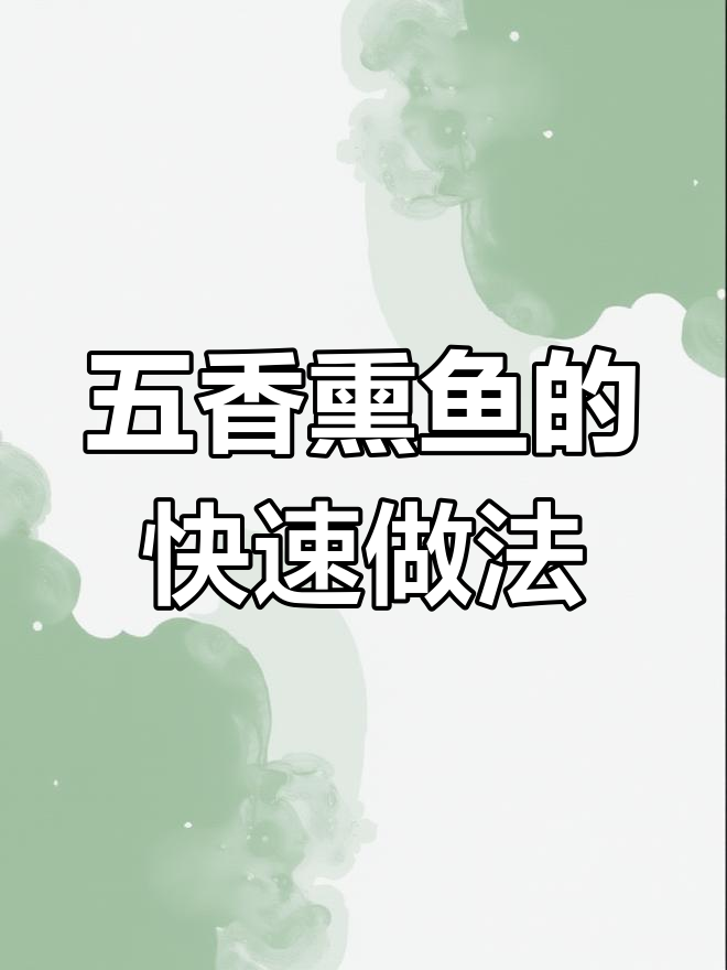 30秒教你做五香熏鱼,简单又美味