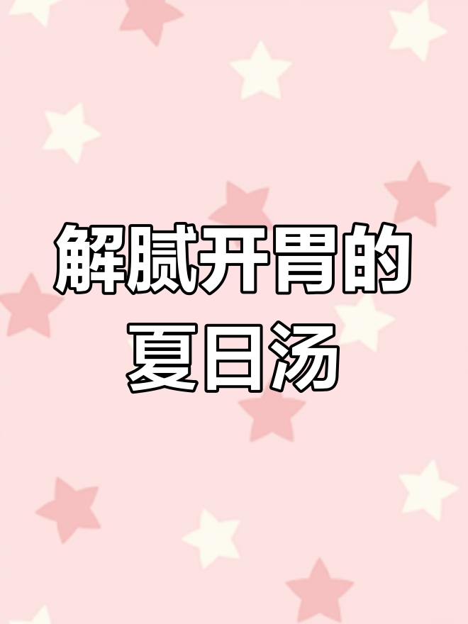 暴雨连连,天气闷热,试试这款清爽汤品