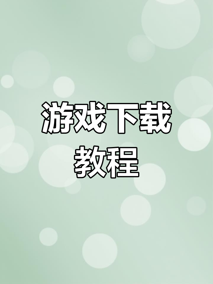 贪吃蛇大作战下载安装指南