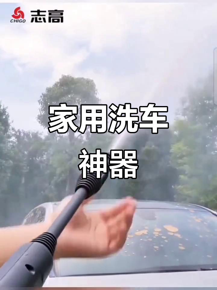 志高高压洗车机,轻松清洗爱车每个角落