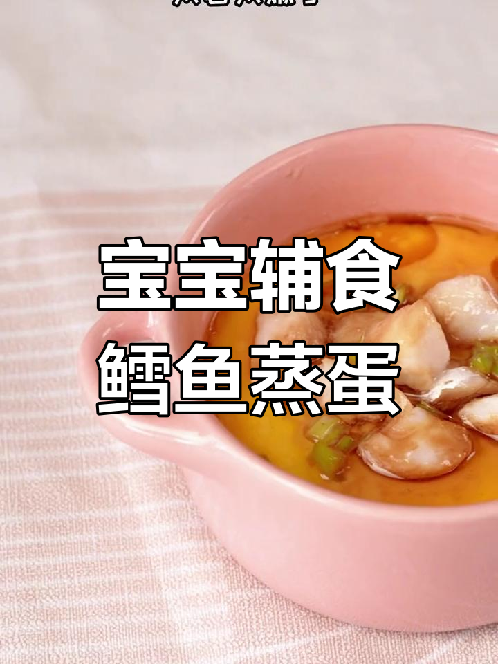 鳕鱼蒸蛋羹,双重蛋白营养满分