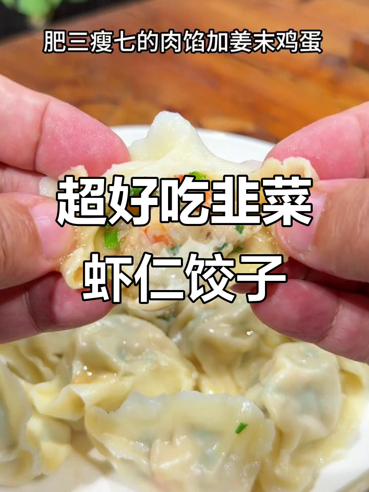 韭菜虾仁肉水饺，鲜美多汁的完美搭配