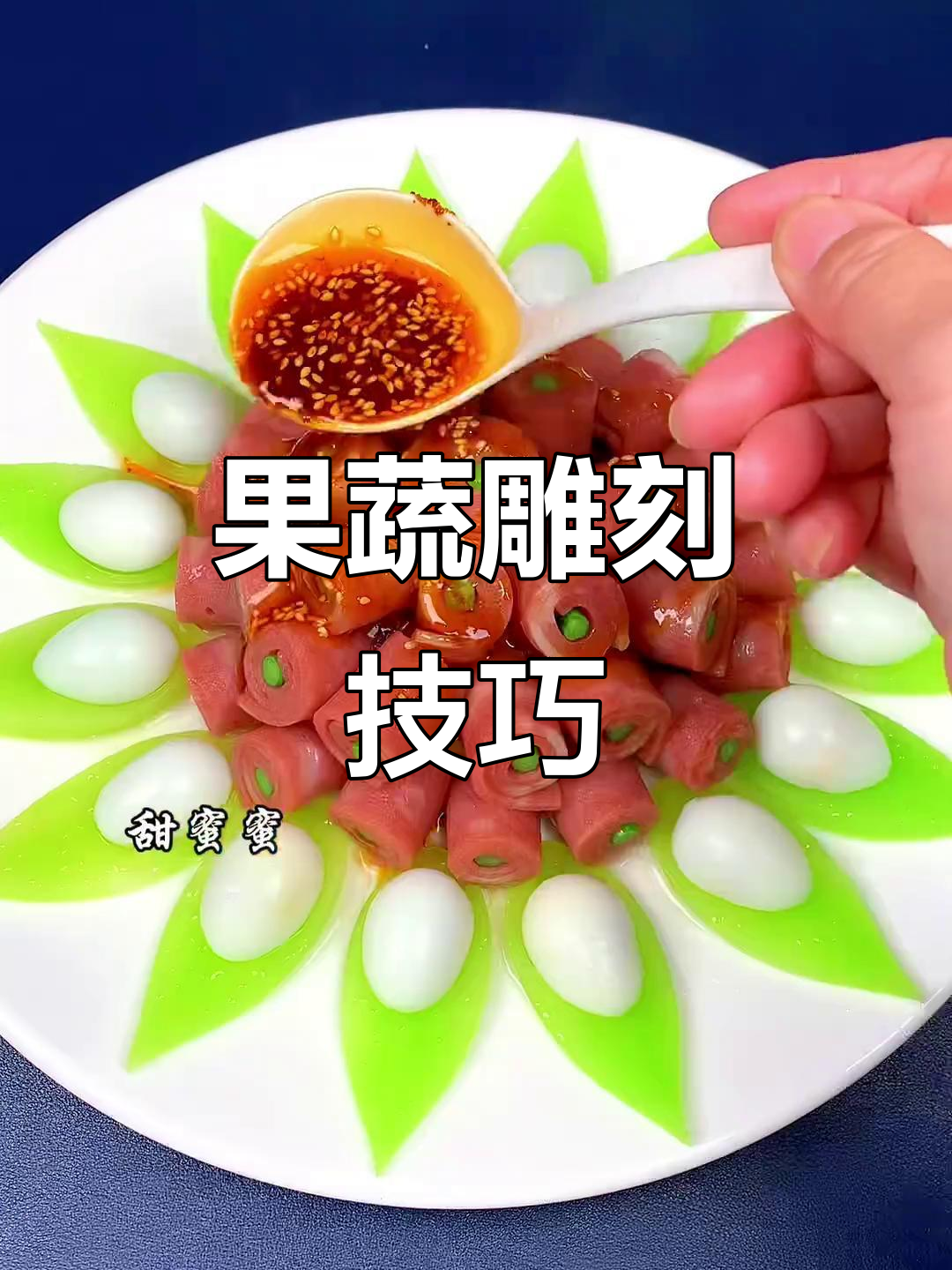 柳叶刀技巧大揭秘，果蔬雕刻与摆盘艺术
