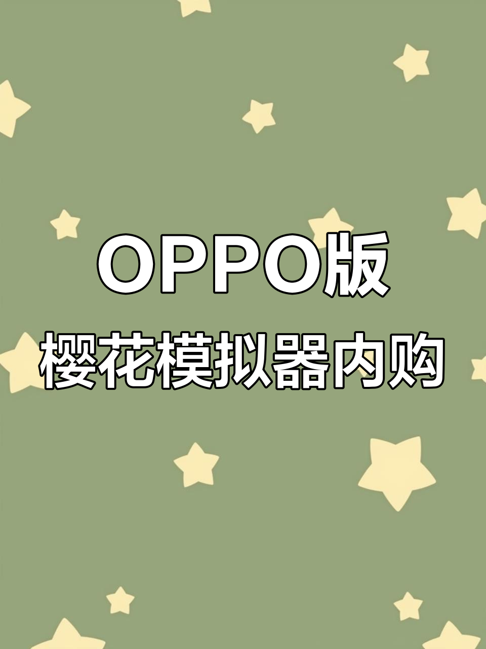 如何在OPPO手机上下载樱花模拟器内置菜单