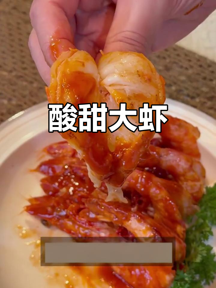 大虾吸满浓郁酱汁,酸甜开胃,完美餐桌搭配!