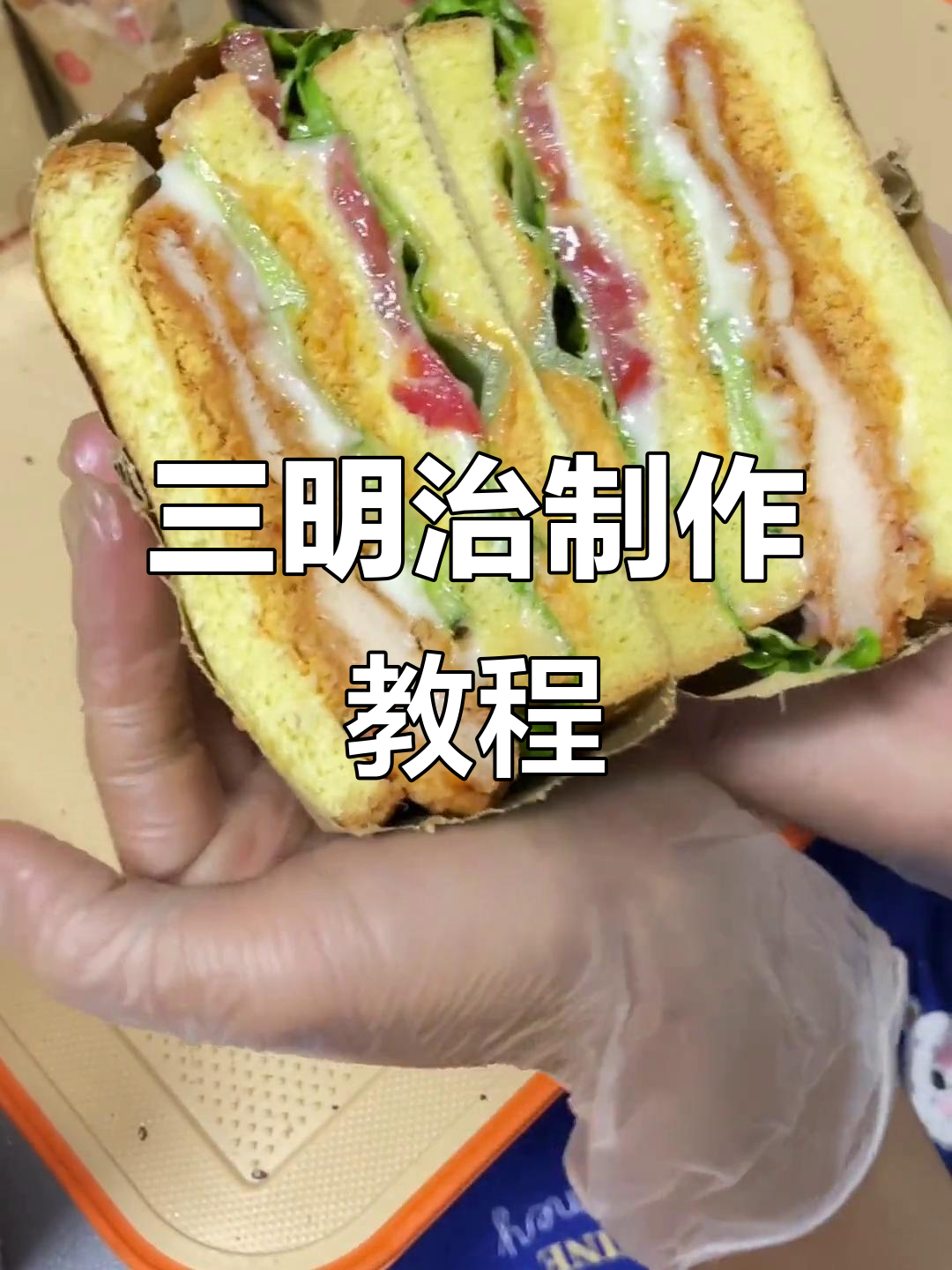 鸡排肉松三明治,轻松学会!