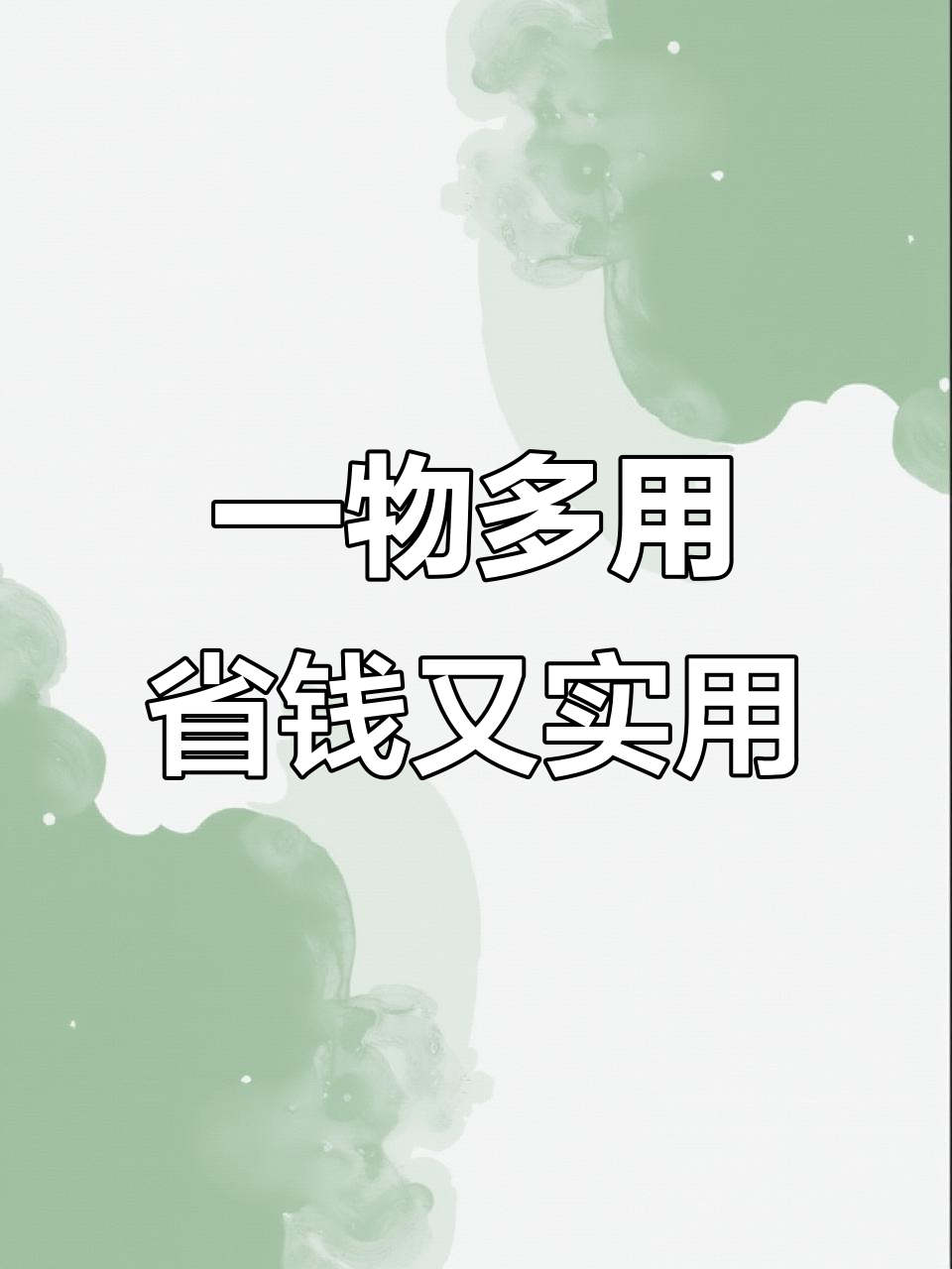 奶茶袋子变神器，生活小妙招大公开