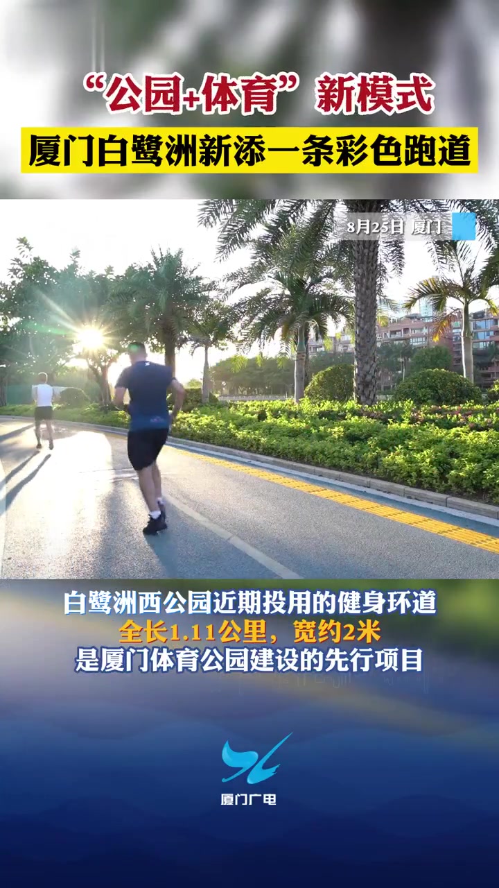 “公园+体育”新模式~厦门白鹭洲新添一条彩色跑道!公园 健身 厦门