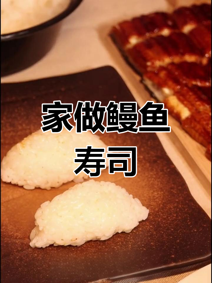 儿子最爱鳗鱼寿司,软糯无刺,加热即食超方便!
