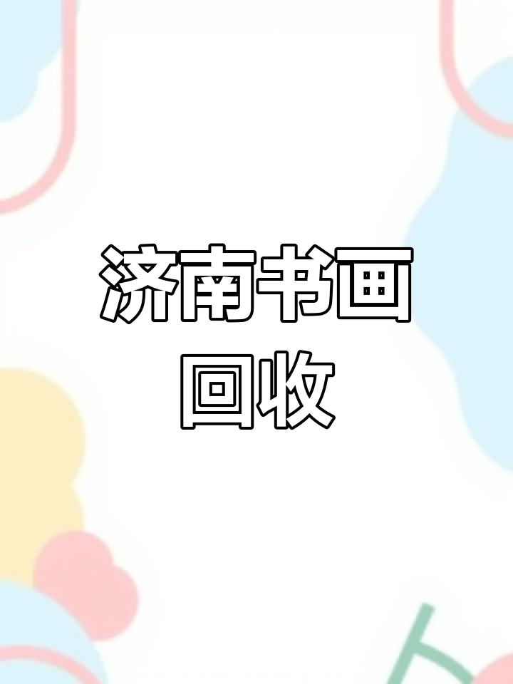 济南书画旧书收购,传承文化