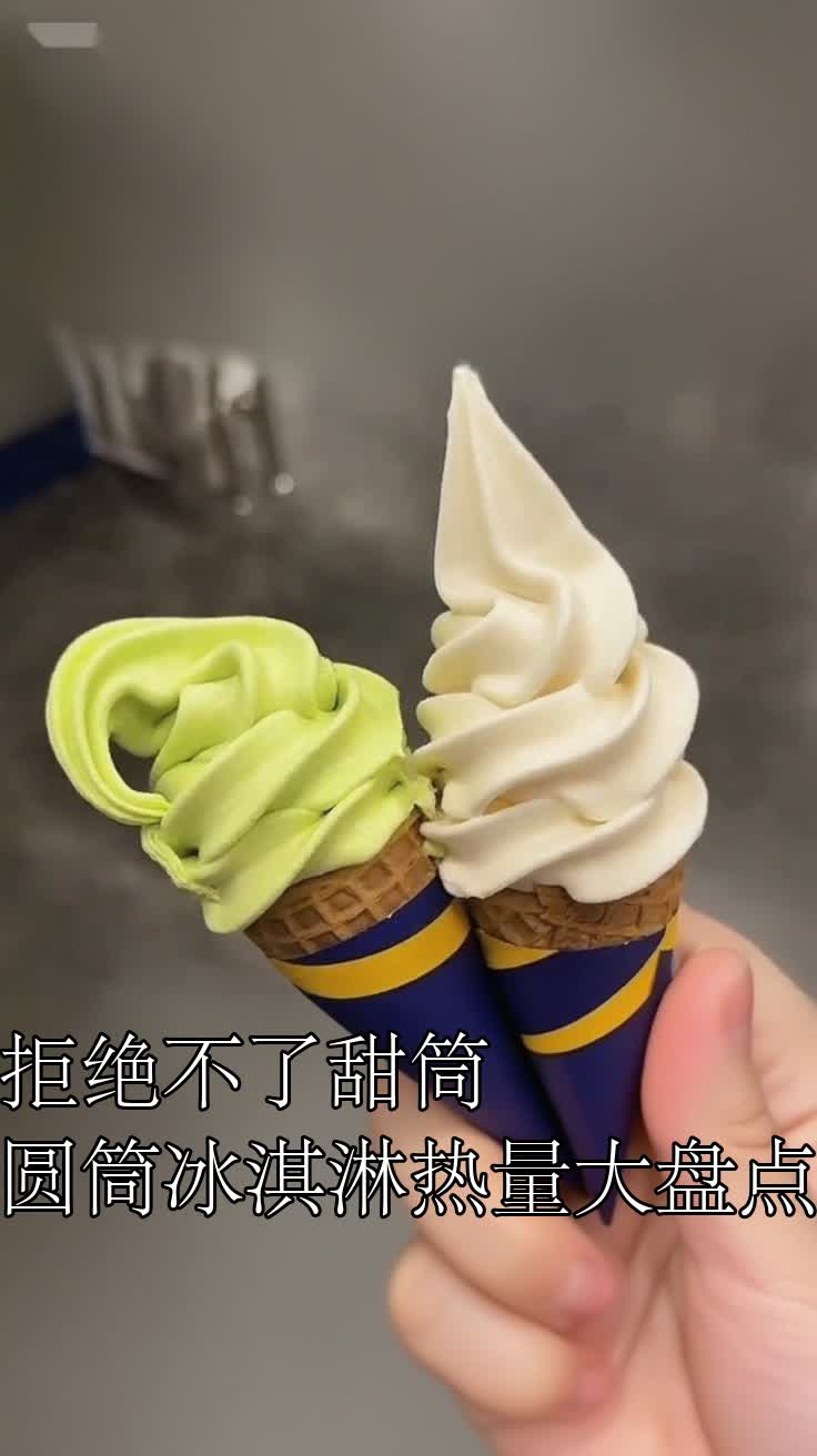 拒绝不了甜筒圆筒冰淇淋热量大盘点