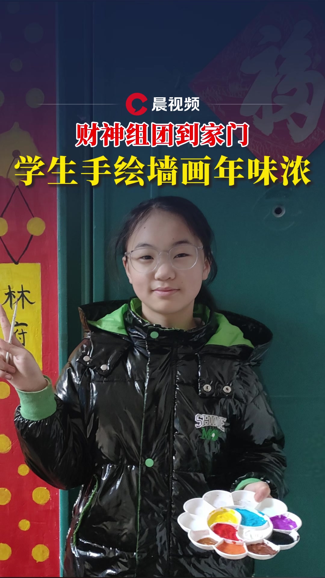 财神组团到家门,学生手绘墙画年味浓