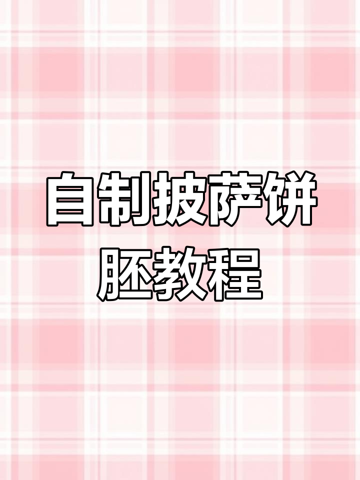 轻松做出完美披萨饼胚,想怎么吃就怎么做