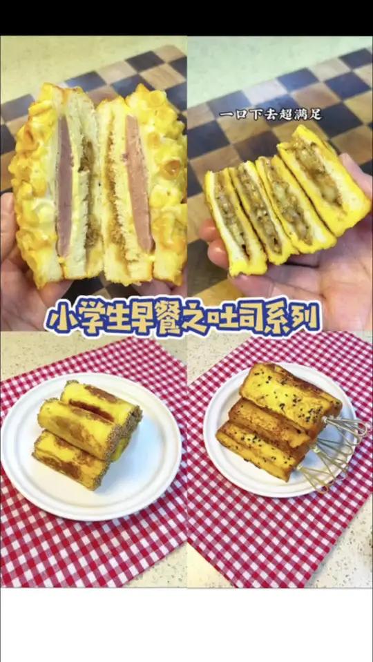 分享几款用吐司简单搞定的早餐,每一款都是小朋友的最爱,好吃到停不下来～小学生早餐 美食分享