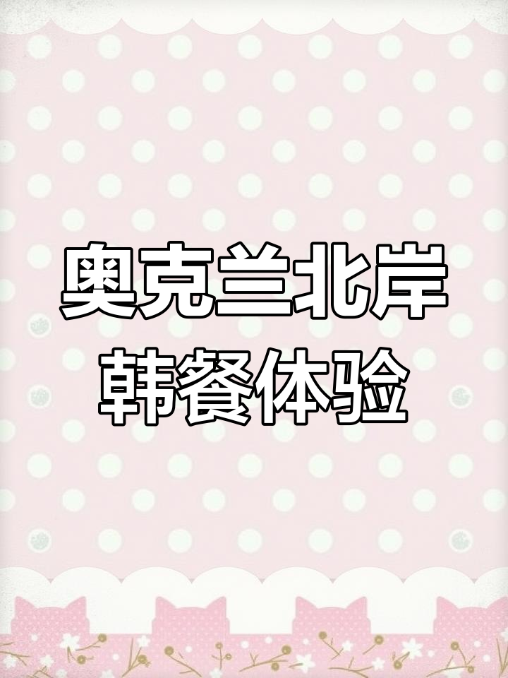 北岸韩餐新菜单大揭秘,海鲜饼、生拌牛肉样样有