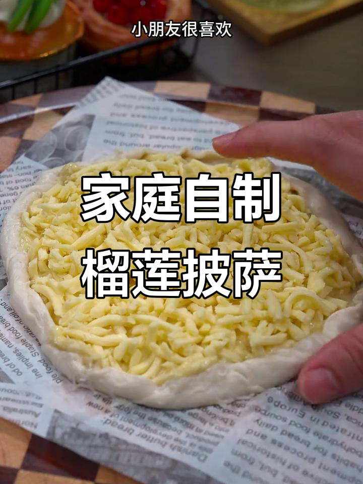在家轻松做榴莲披萨,简单又美味,老少皆宜!