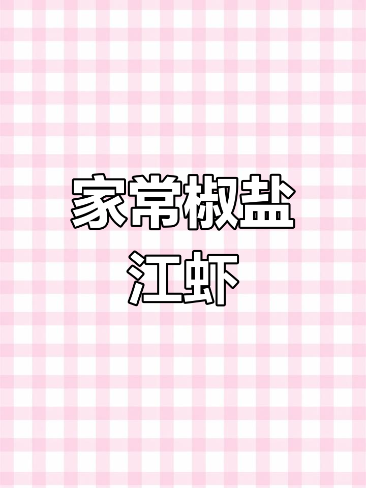 轻松做椒盐江虾,下酒好菜