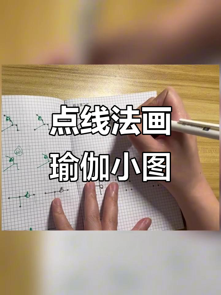 轻松掌握瑜伽小人图点线法,快速上手!
