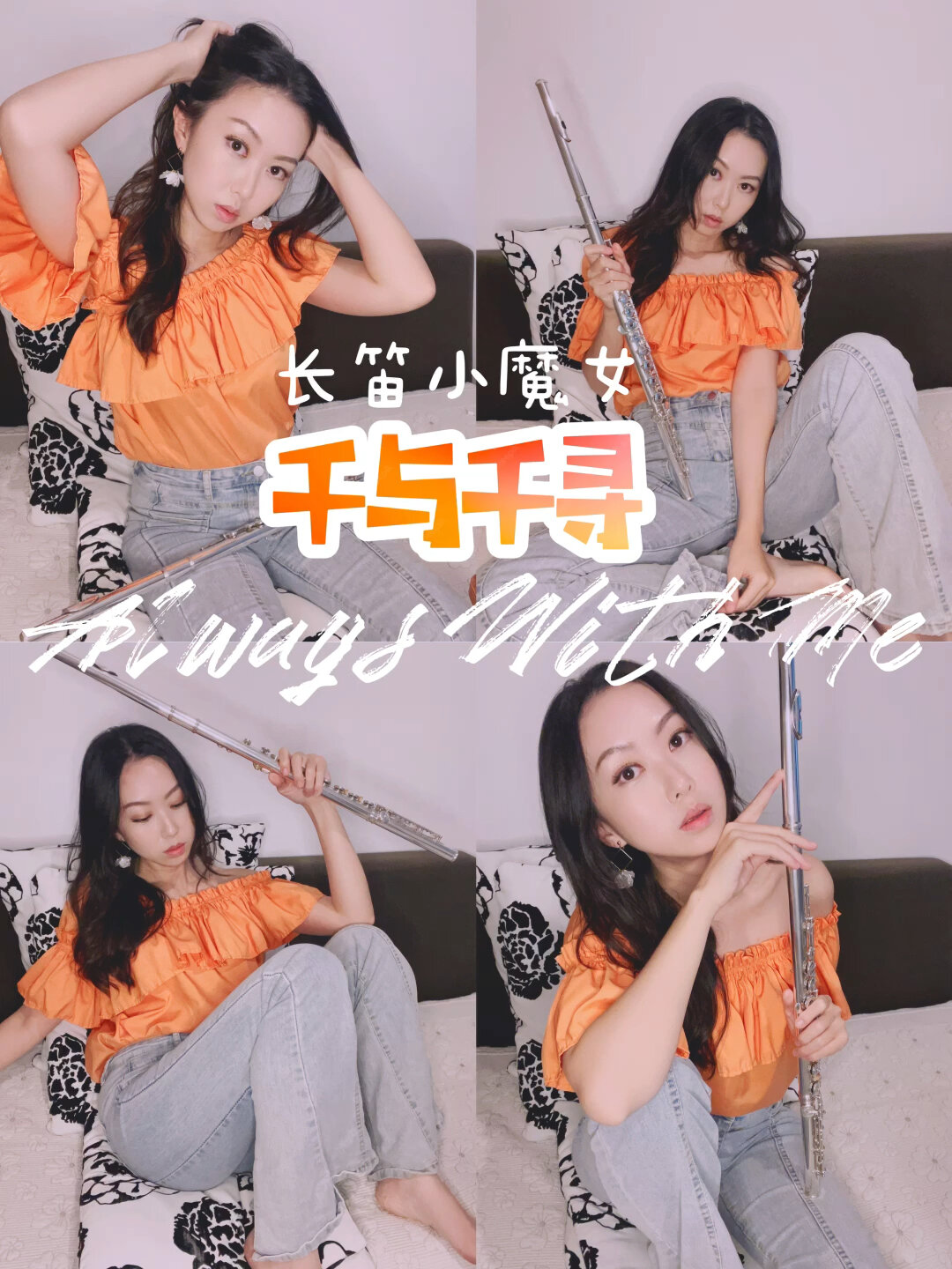 「长笛」千与千寻Always With Me治愈系纯音