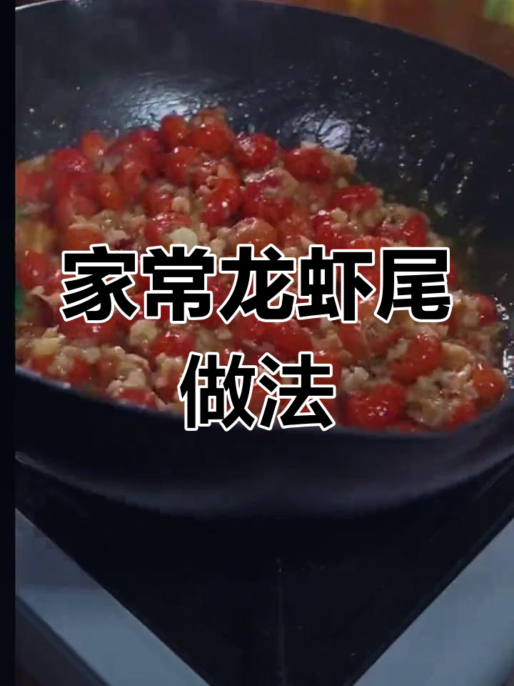 轻松做出美味龙虾尾,家常做法大公开
