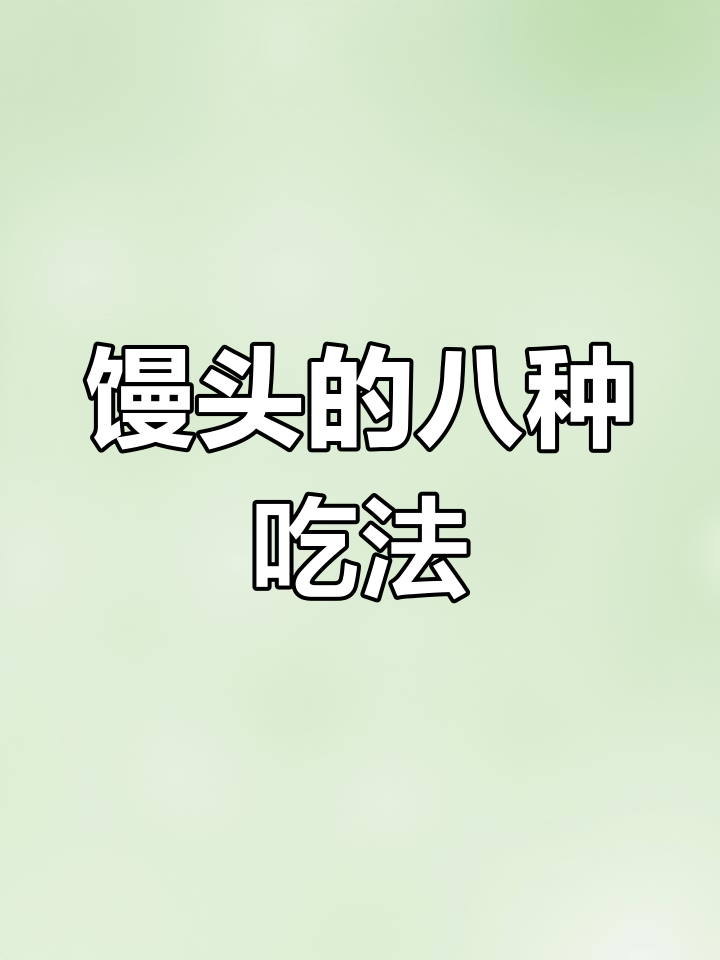 八种创意馒头做法,奶香酥脆又美味