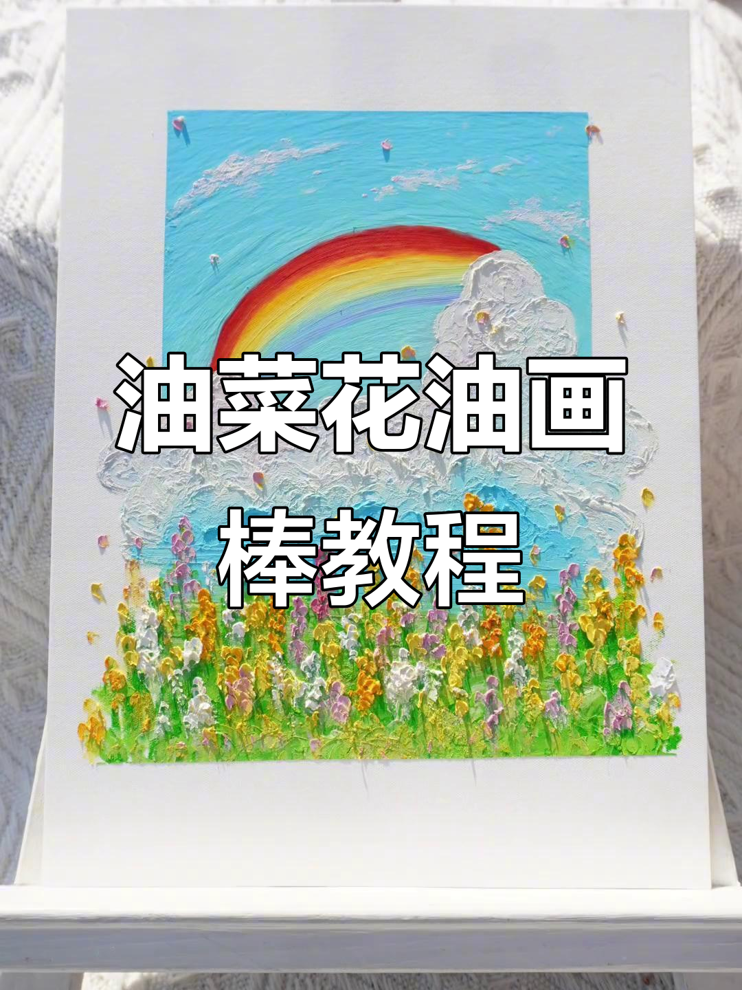 油菜花花海油画棒教程,轻松画出春天的美丽景色