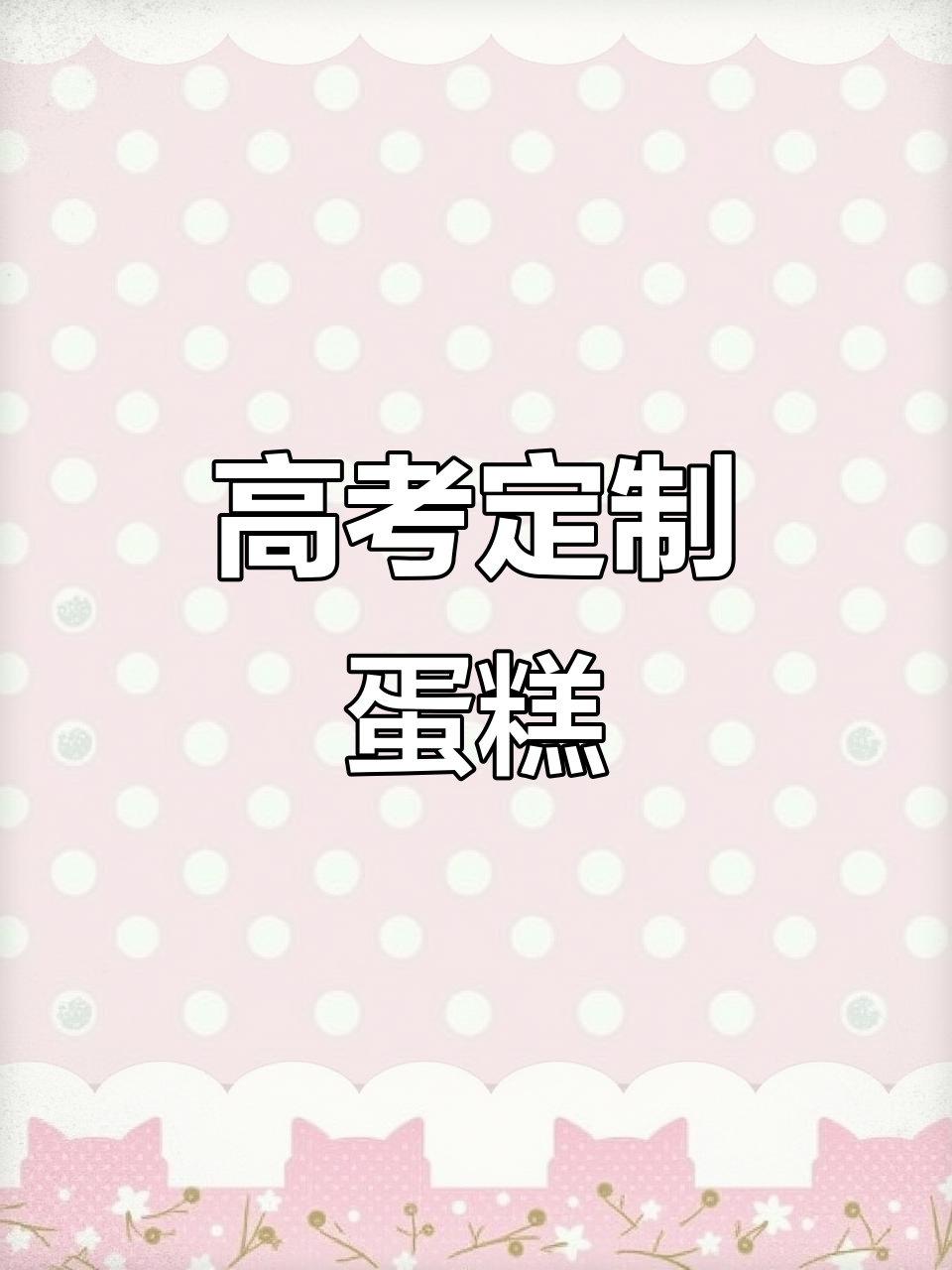 高考加油!定制蛋糕助力2025冲刺