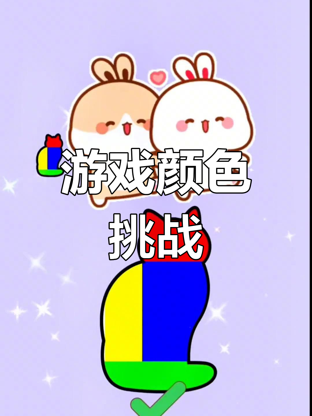 涂蝴蝶、小鱼和猫,轻松过关的魔法游戏