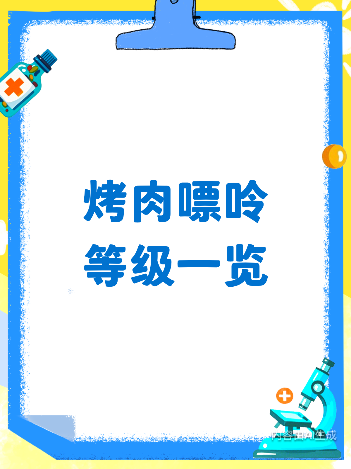 烤肉嘌呤知多少?一图带你全明了