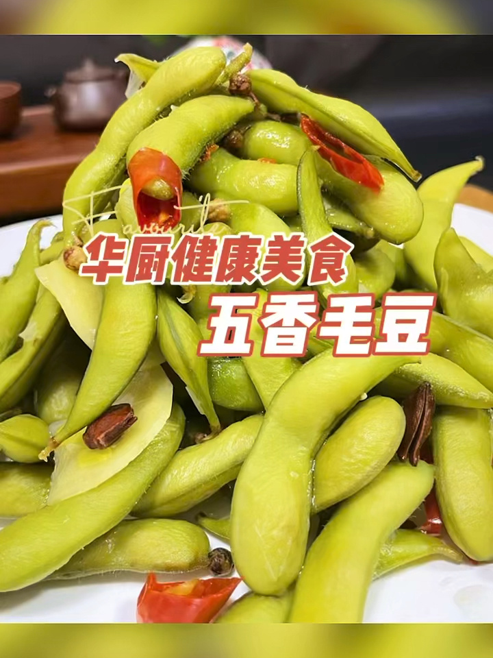 简单易做的五香毛豆,你也可以做的很好吃