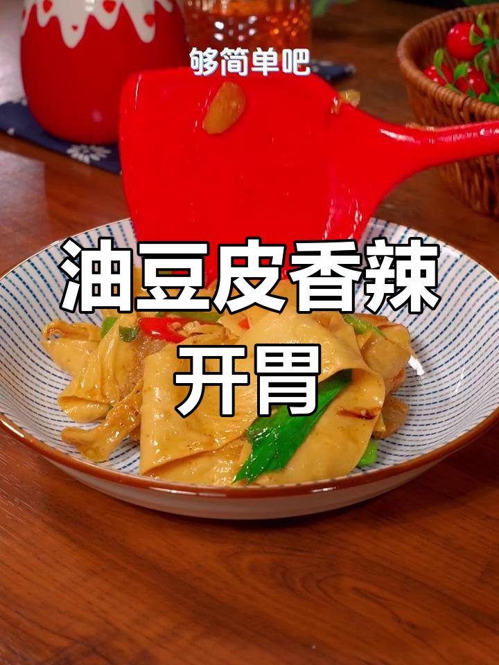 香辣油豆皮,家常美味做法