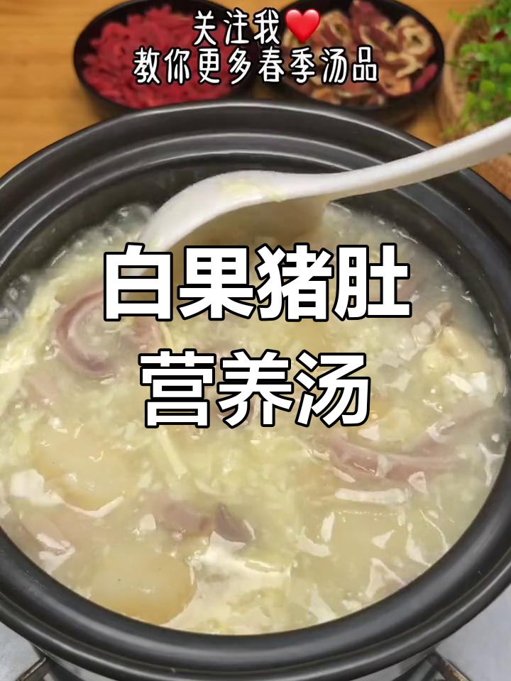 春季养胃猪肚汤,白果搭配更滋补