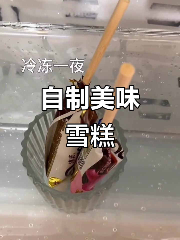 德芙雪糕,简单自制,酸甜可口!