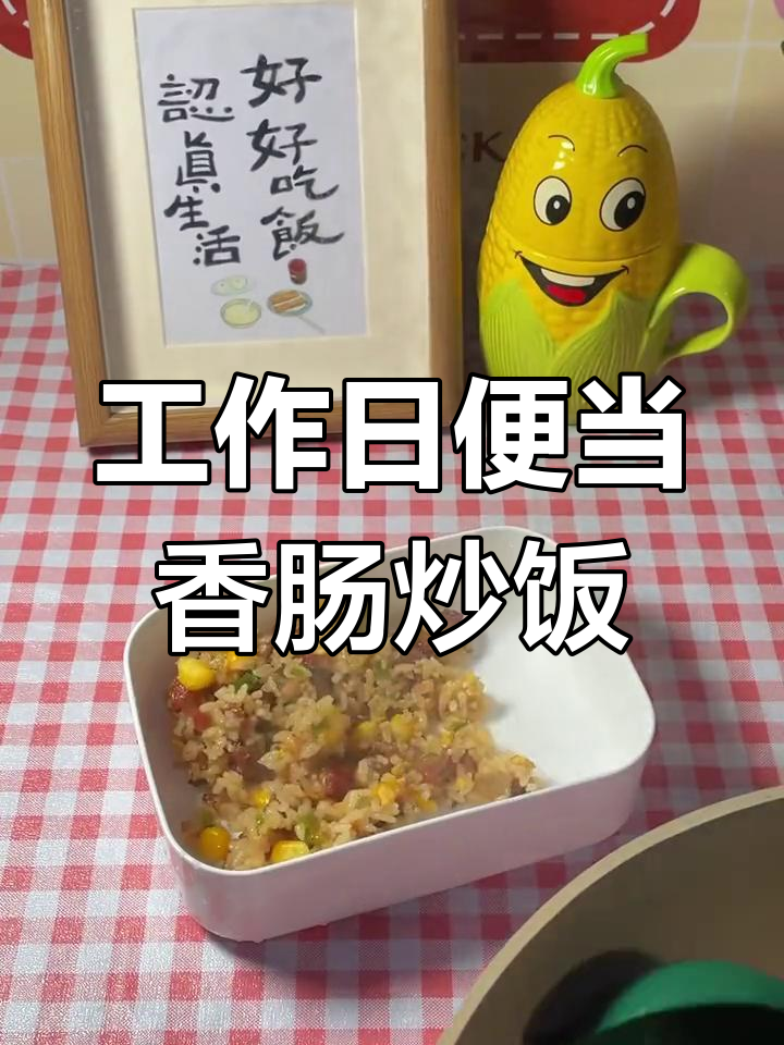 香肠蛋炒饭,简单美味的工作餐