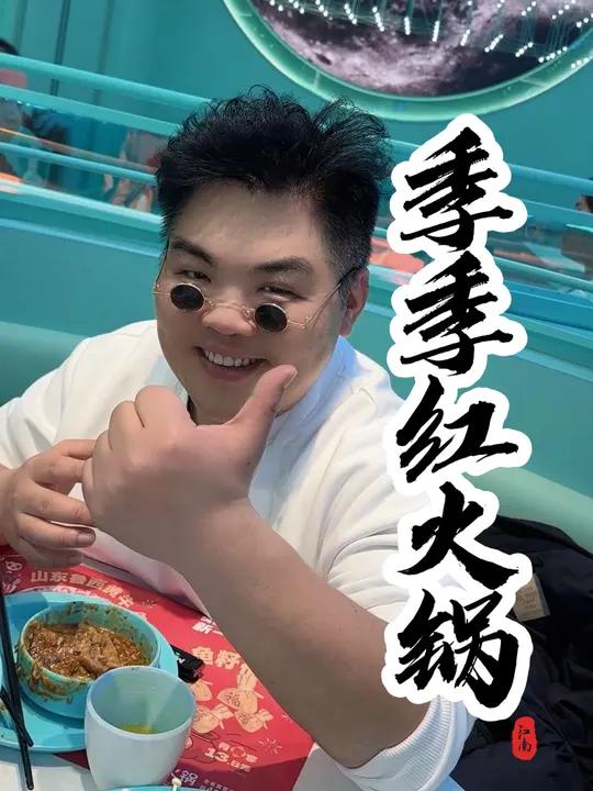 季季红火锅(贵溪天虹店)季季红一直都是我的白月光,会是你的嘛