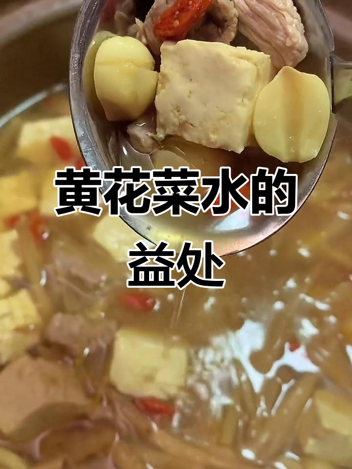 黄花菜煮水,功效与作用全解析