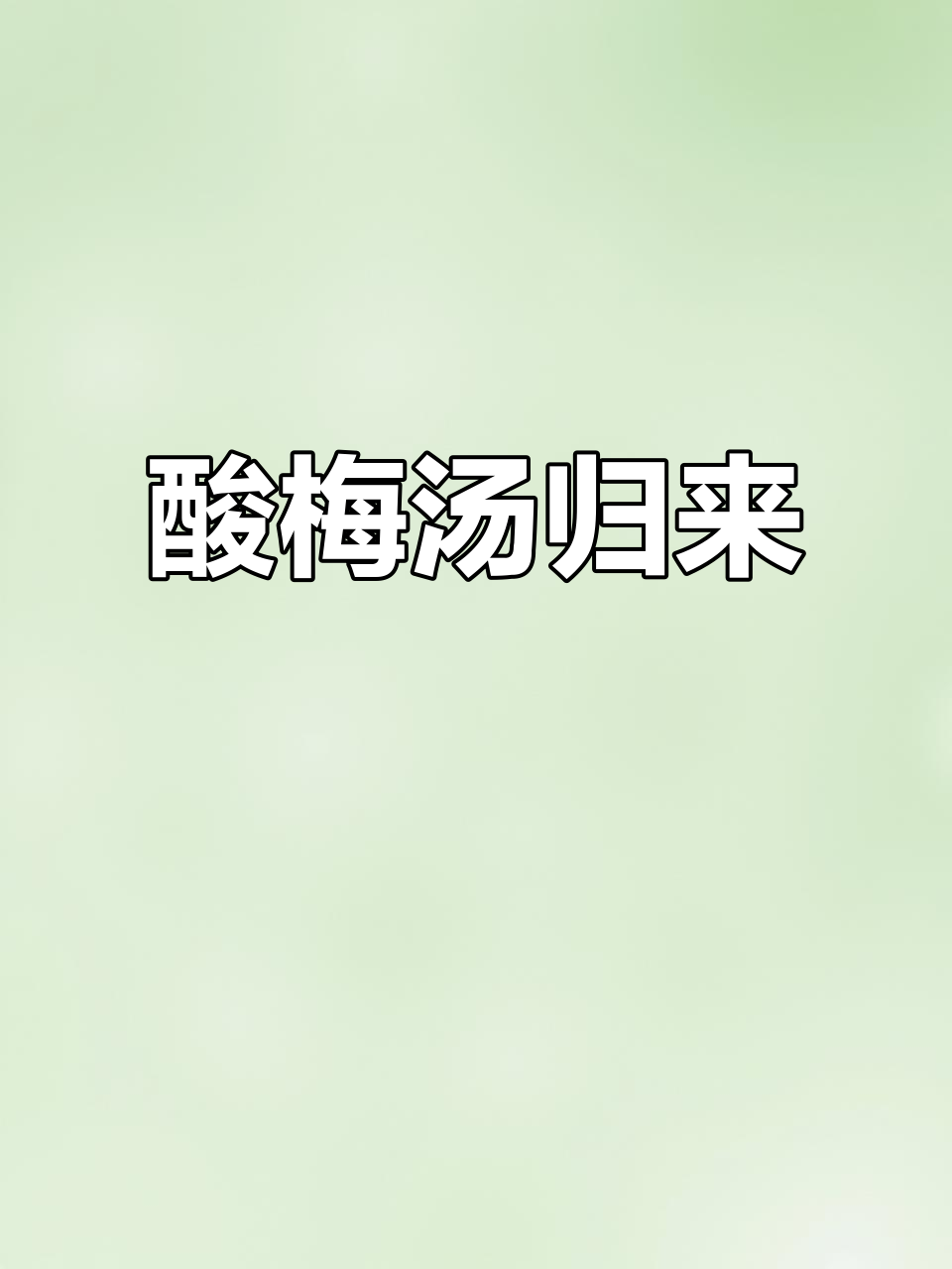 酸梅汤回归,纯手工熬制,无添加剂,放心享用!
