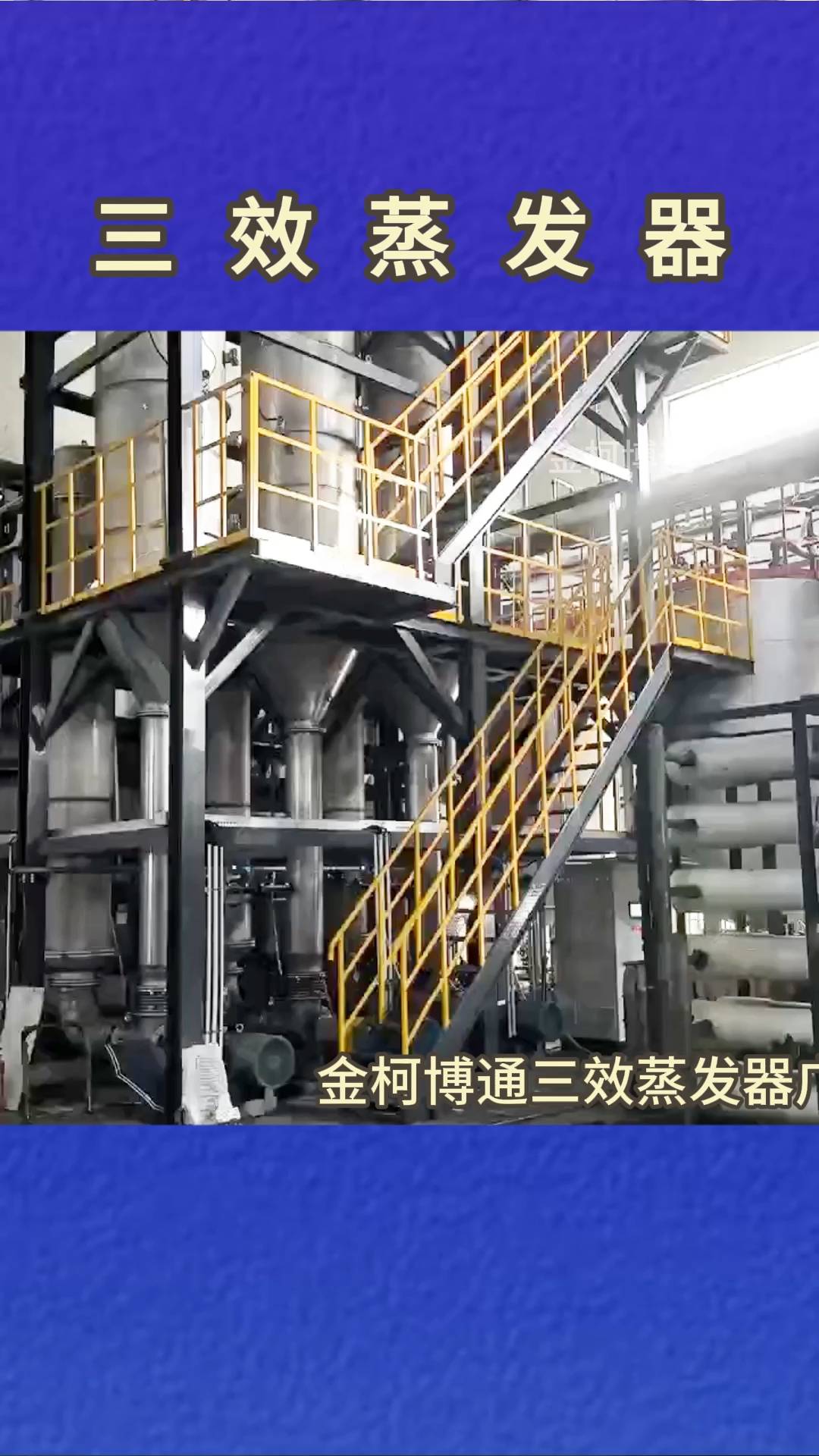 工业废水处理三效蒸发器
