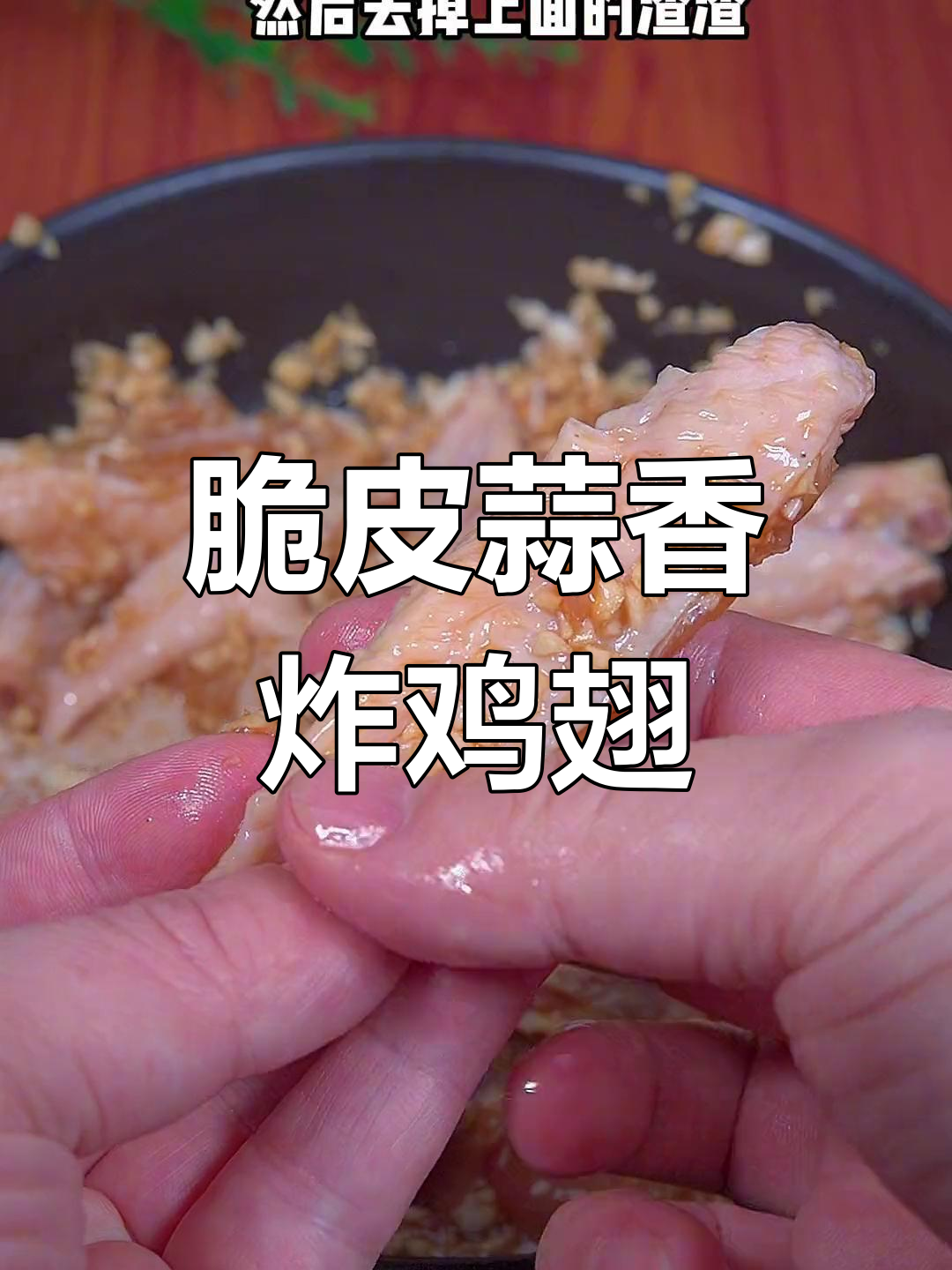 外酥里嫩的蒜香炸鸡翅,做法超简单